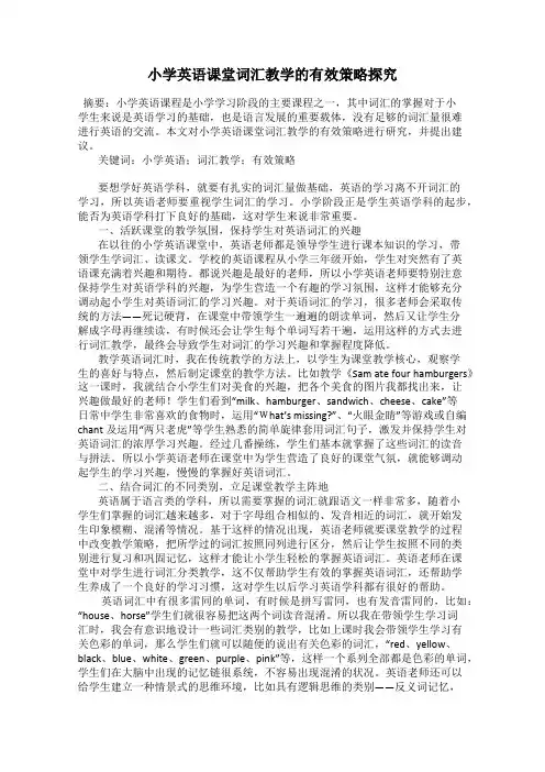 小学英语课堂词汇教学的有效策略探究