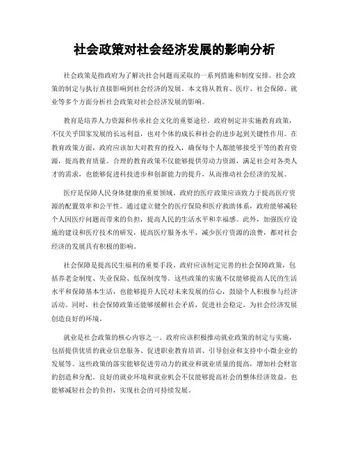 社会政策对社会经济发展的影响分析