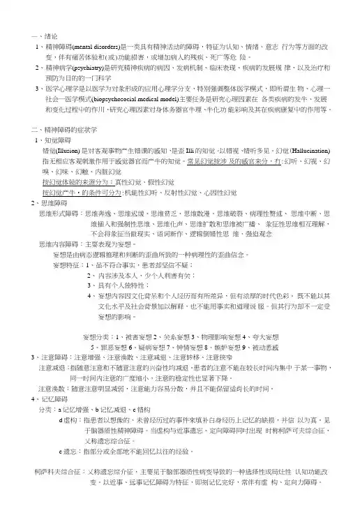 《精神病学》讲义教案知识点整理.doc