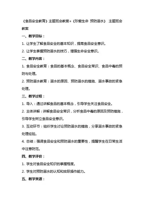 《食品安全教育》主题班会教案+《珍爱生命 预防溺水》 主题班会教案