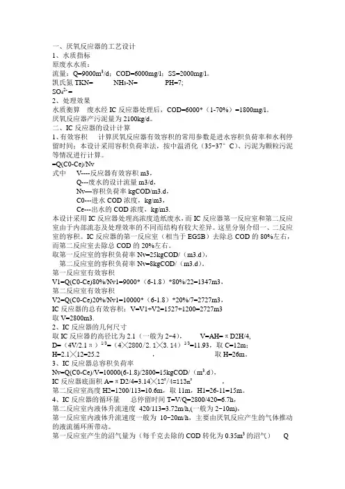 ic厌氧反应器的工艺及设备计算实例