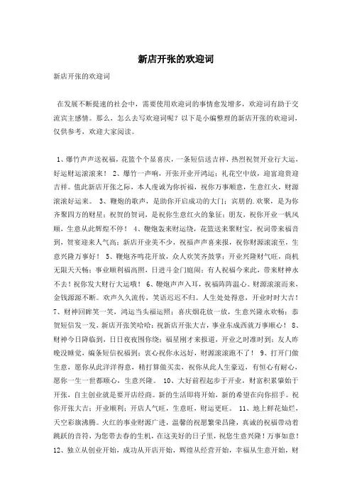 新店开张的欢迎词