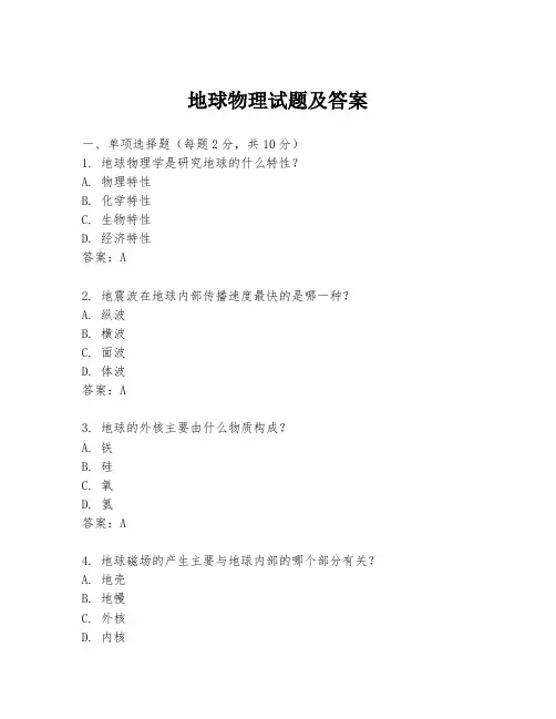 地球物理试题及答案