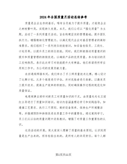 2024年全国质量月活动总结参考（六篇）