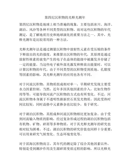 第四纪沉积物的光释光测年
