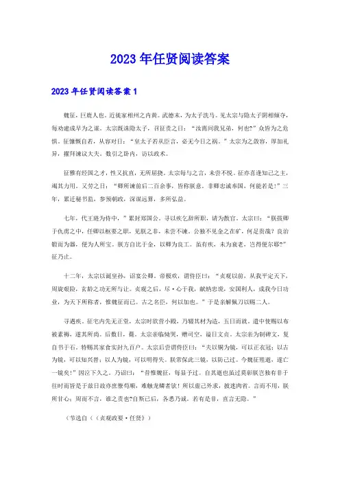2023年任贤阅读答案