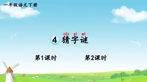 一年级语文下册识字4 猜字谜【交互版】课件