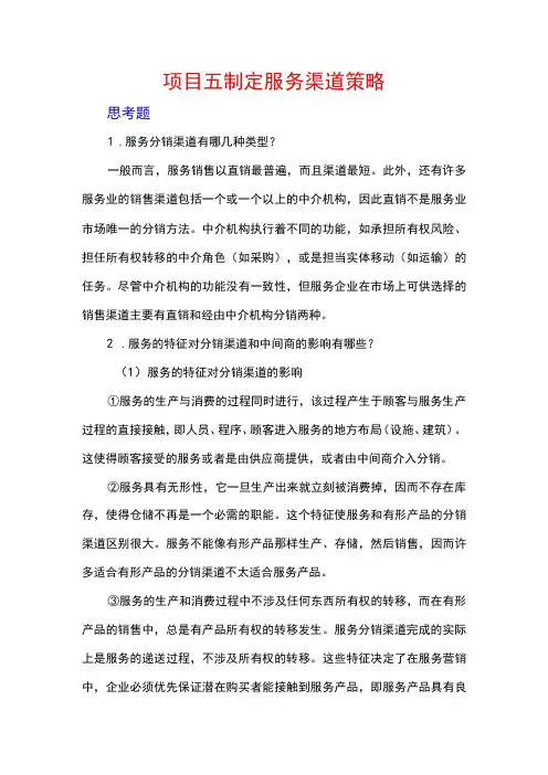 服务营销项目5思考题课后习题答案 (北邮)
