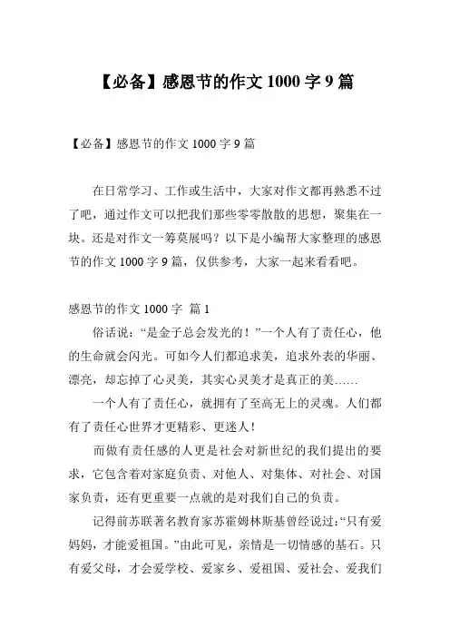 【必备】感恩节的作文1000字9篇