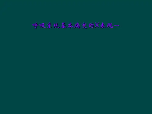 呼吸系统基本病变的X表现一