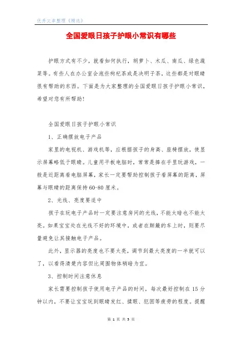 全国爱眼日孩子护眼小常识有哪些