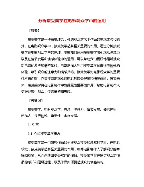 分析接受美学在电影观众学中的运用