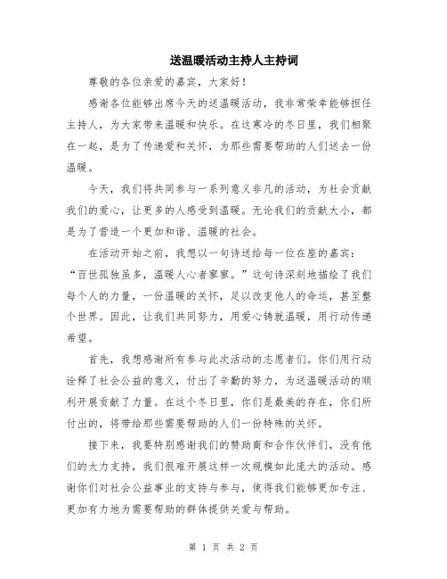 送温暖活动主持人主持词