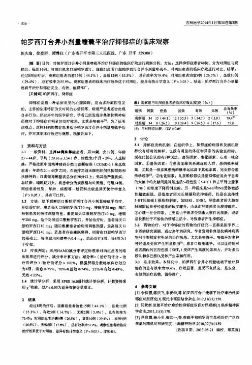 帕罗西汀合并小剂量喹硫平治疗抑郁症的临床观察