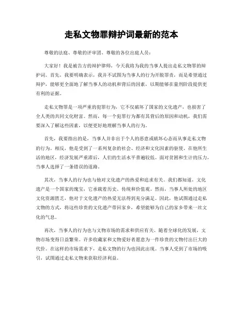 走私文物罪辩护词最新的范本