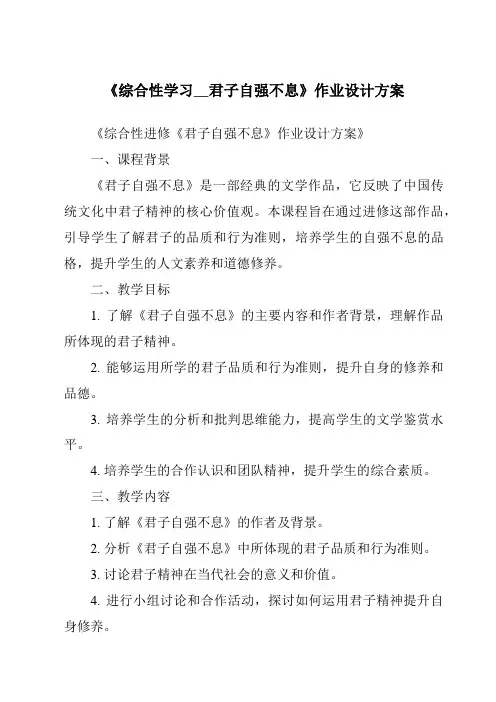 《综合性学习__君子自强不息作业设计方案-2023-2024学年初中语文统编版五四学制》