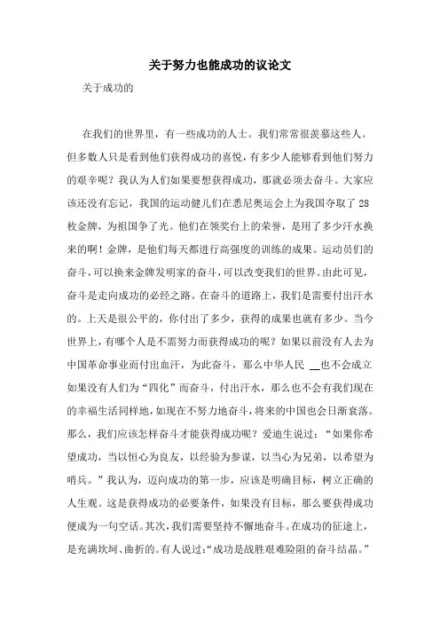 关于努力也能成功的议论文