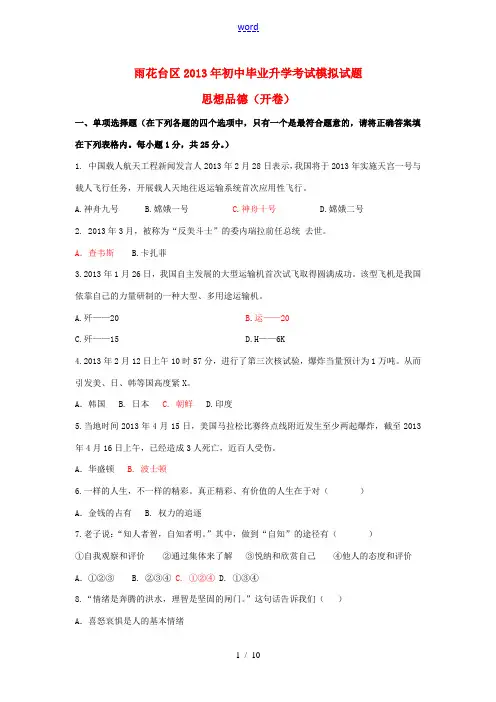 江苏省南京市雨花台区2013年中考思想品德一模试题