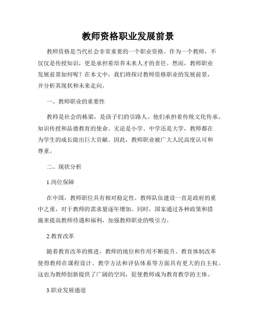 教师资格职业发展前景