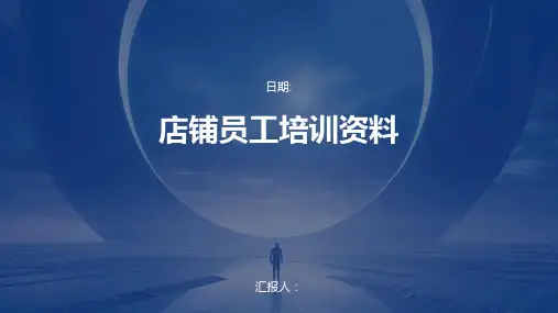 店铺员工培训资料