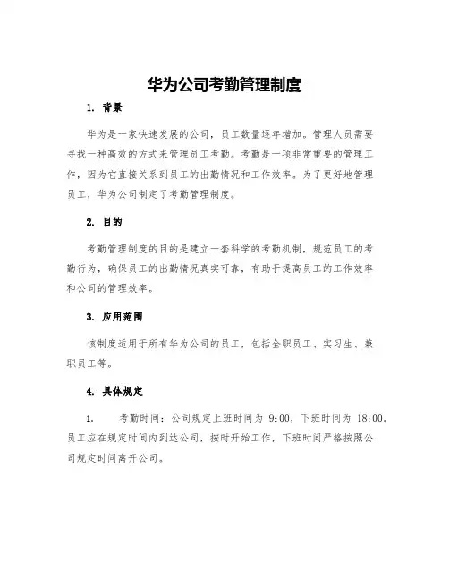 华为公司考勤管理制度