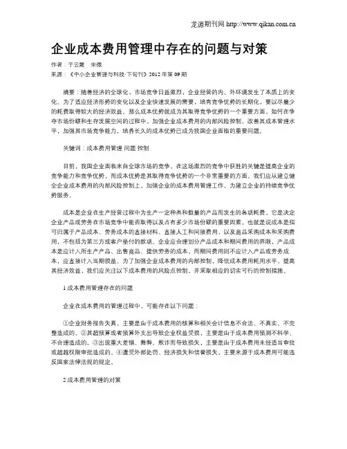 企业成本费用管理中存在的问题与对策