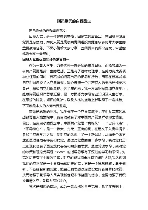 团员推优的自我鉴定范文