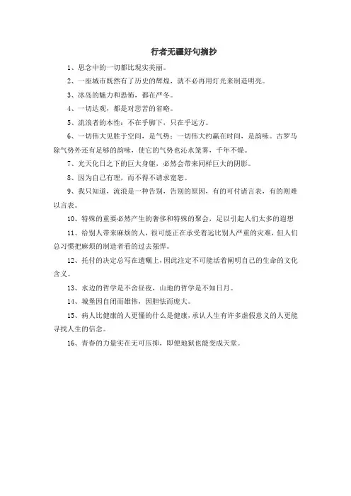 行者无疆好句摘抄