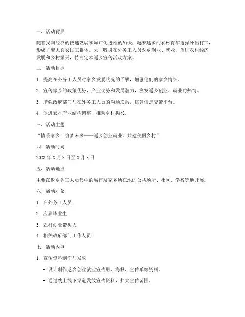 返乡宣传活动方案策划模板