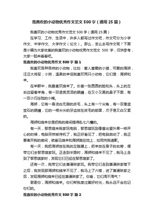 我喜欢的小动物优秀作文范文500字（通用25篇）