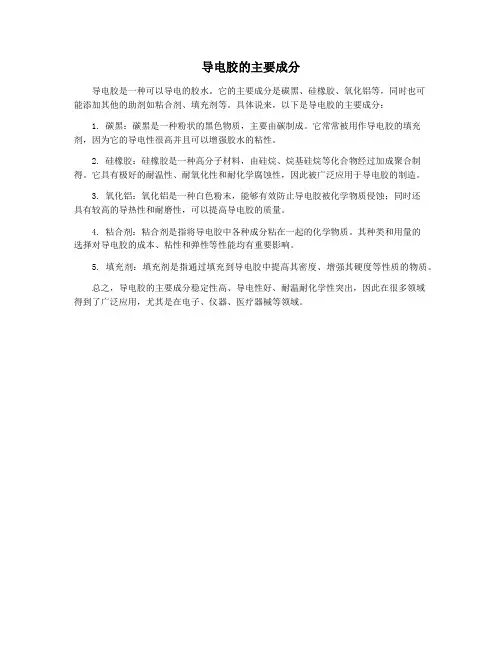 导电胶的主要成分