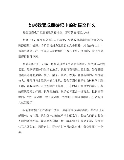 如果我变成西游记中的孙悟空作文