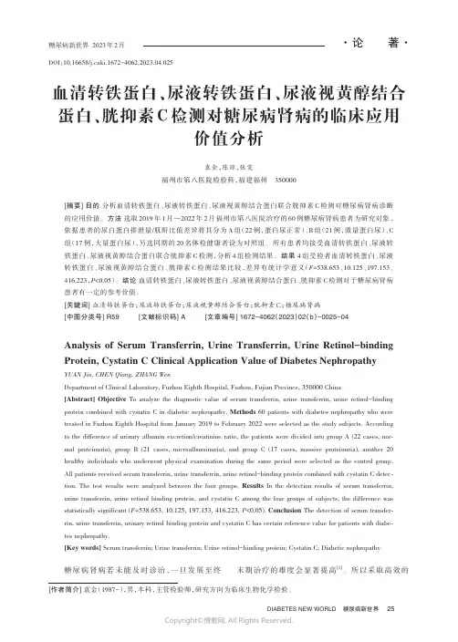 血清转铁蛋白、尿液转铁蛋白、尿液视黄醇结合蛋白、胱抑素C_检测对糖尿病肾病的临床应用价值分析