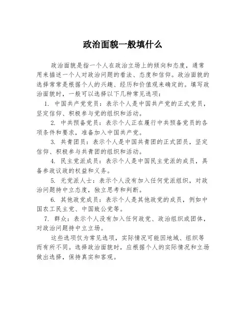 政治面貌一般填什么