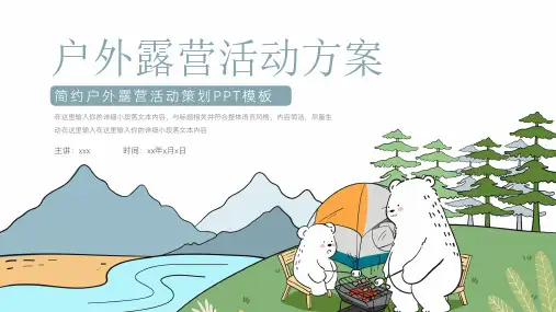 大气户外露营活动策划PPT模板