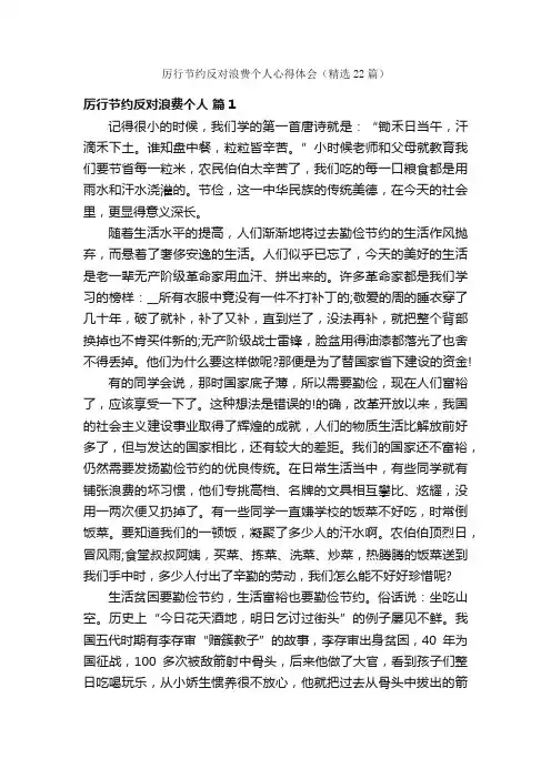 厉行节约反对浪费个人心得体会（精选22篇）