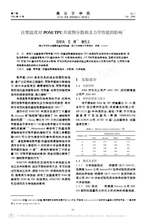 注塑温度对POM_TPU共混物分散相及力学性能的影响