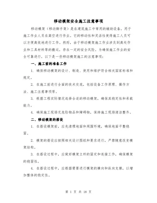 移动模架安全施工注意事项（三篇）