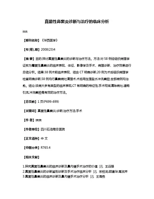 真菌性鼻窦炎诊断与治疗的临床分析
