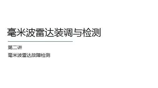 智能网联环境感知技术：3-2-毫米波雷达故障检测