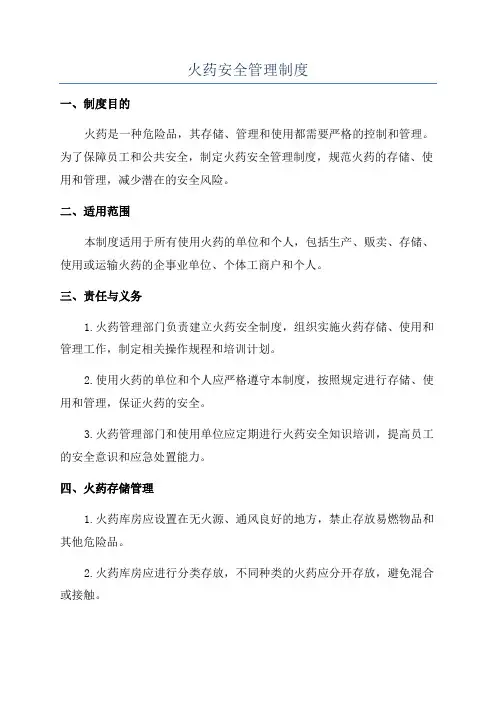 火药安全管理制度
