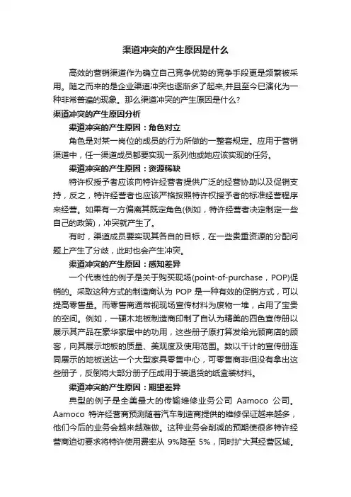 渠道冲突的产生原因是什么