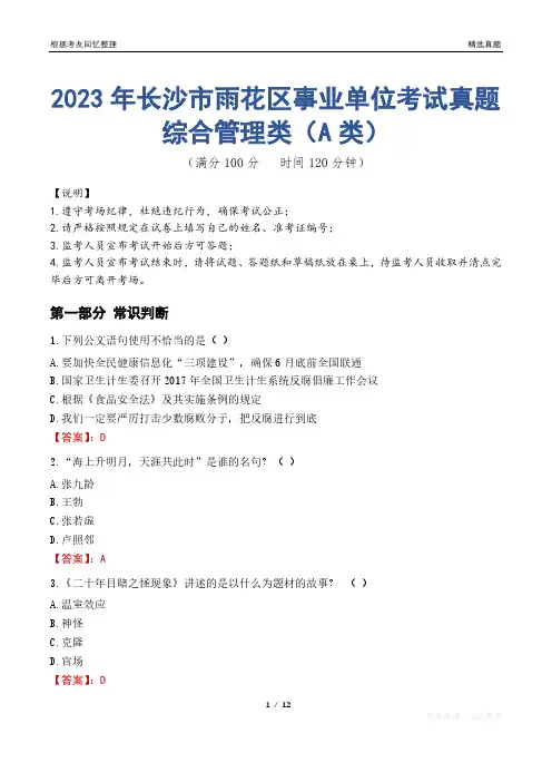 2023年长沙市雨花区事业单位考试真题试卷-综合管理类(A类)