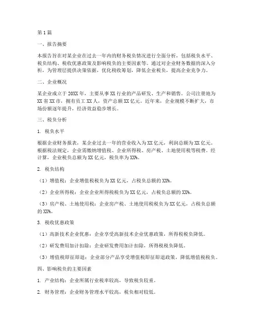 财务税负分析报告(3篇)