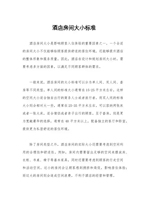 酒店房间大小标准