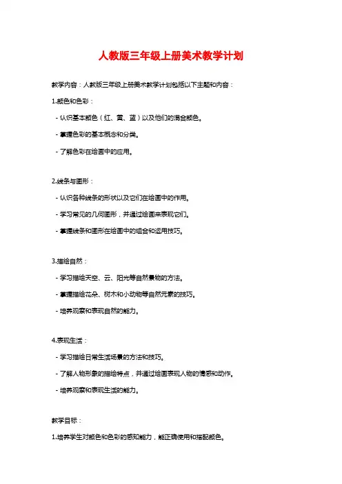 人教版三年级上册美术教学计划