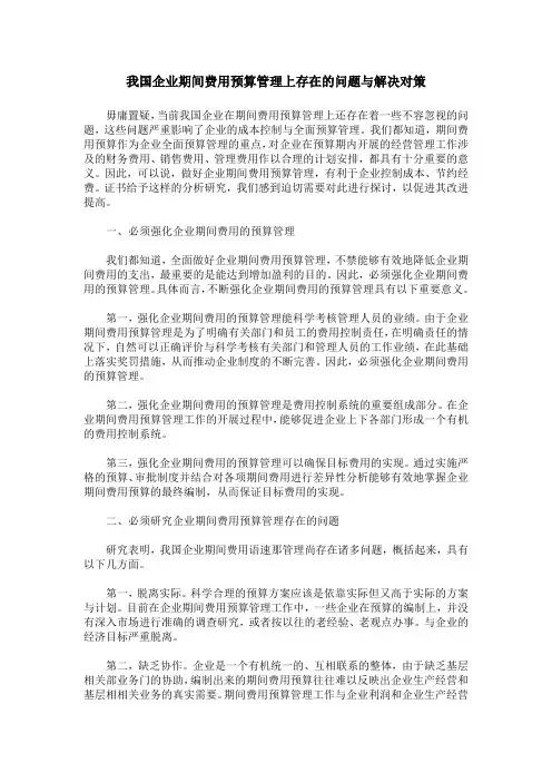 我国企业期间费用预算管理上存在的问题与解决对策