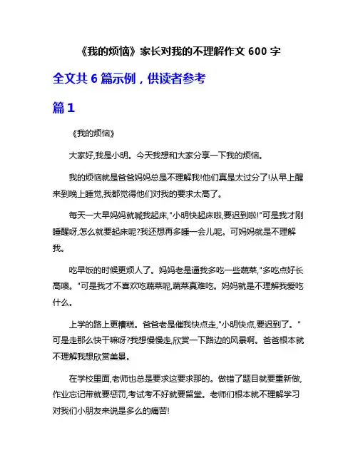 《我的烦恼》家长对我的不理解作文600字