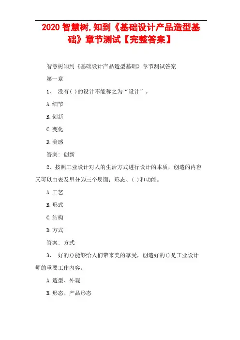 2020智慧树,知到基础设计产品造型基础章节测试【完整答案】