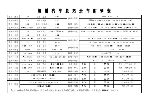 滕州汽车站班车时刻表(20150114) (1)
